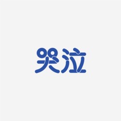 台湾设计师pinxuan liu创意字形和字体设计