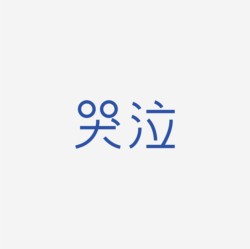 台湾设计师pinxuan liu创意字形和字体设计