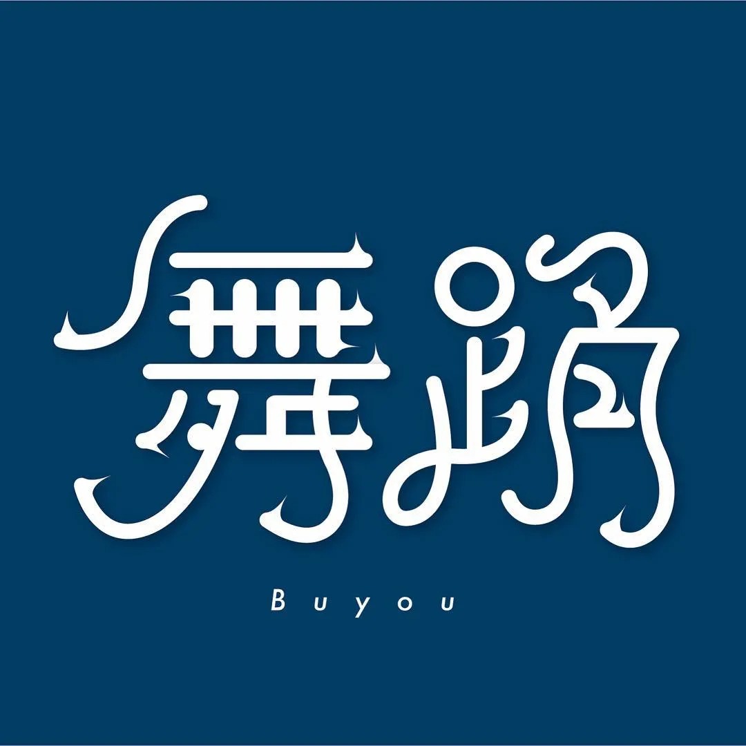 风格多变！日本设计师ayano.shibayama字体设计