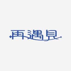 台湾设计师pinxuan liu创意字形和字体设计