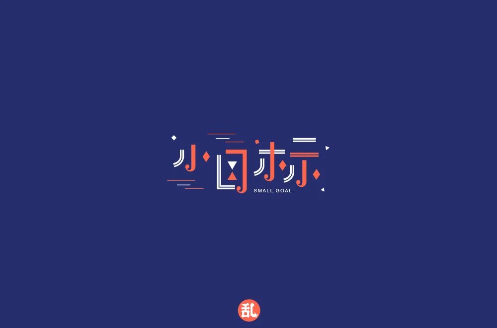 为自己加油！小目标主题字体设计