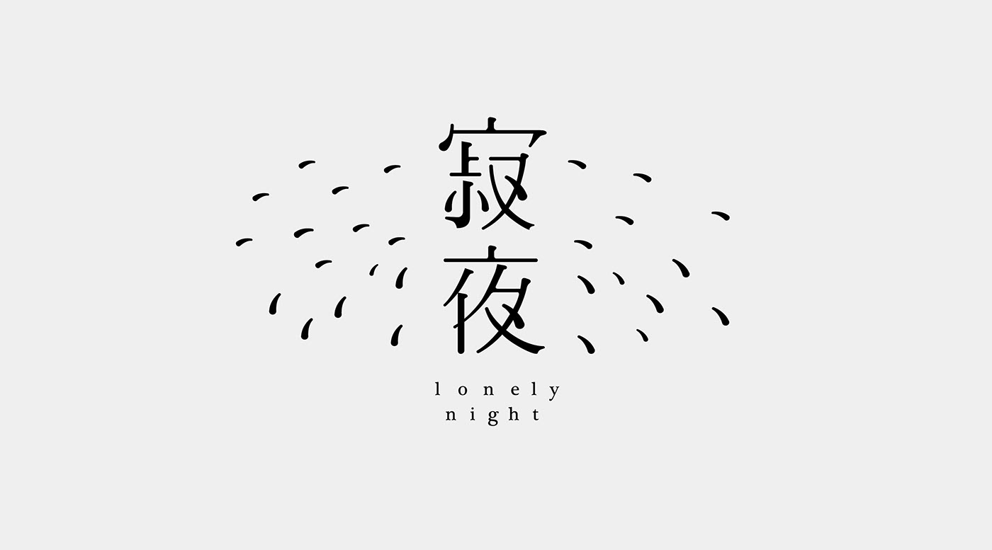 台湾设计师lee chieh-ting字体设计