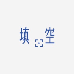 台湾设计师pinxuan liu创意字形和字体设计