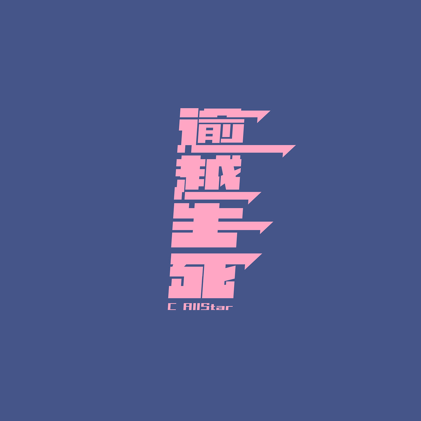 澳门设计师Fearless Lei歌名字体设计