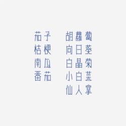 台湾设计师pinxuan liu创意字形和字体设计