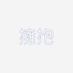 台湾设计师pinxuan liu创意字形和字体设计