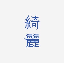 台湾设计师pinxuan liu创意字形和字体设计