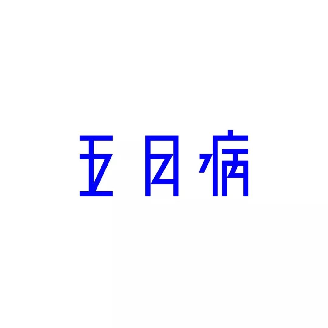 日本设计师siun的字体排版设计