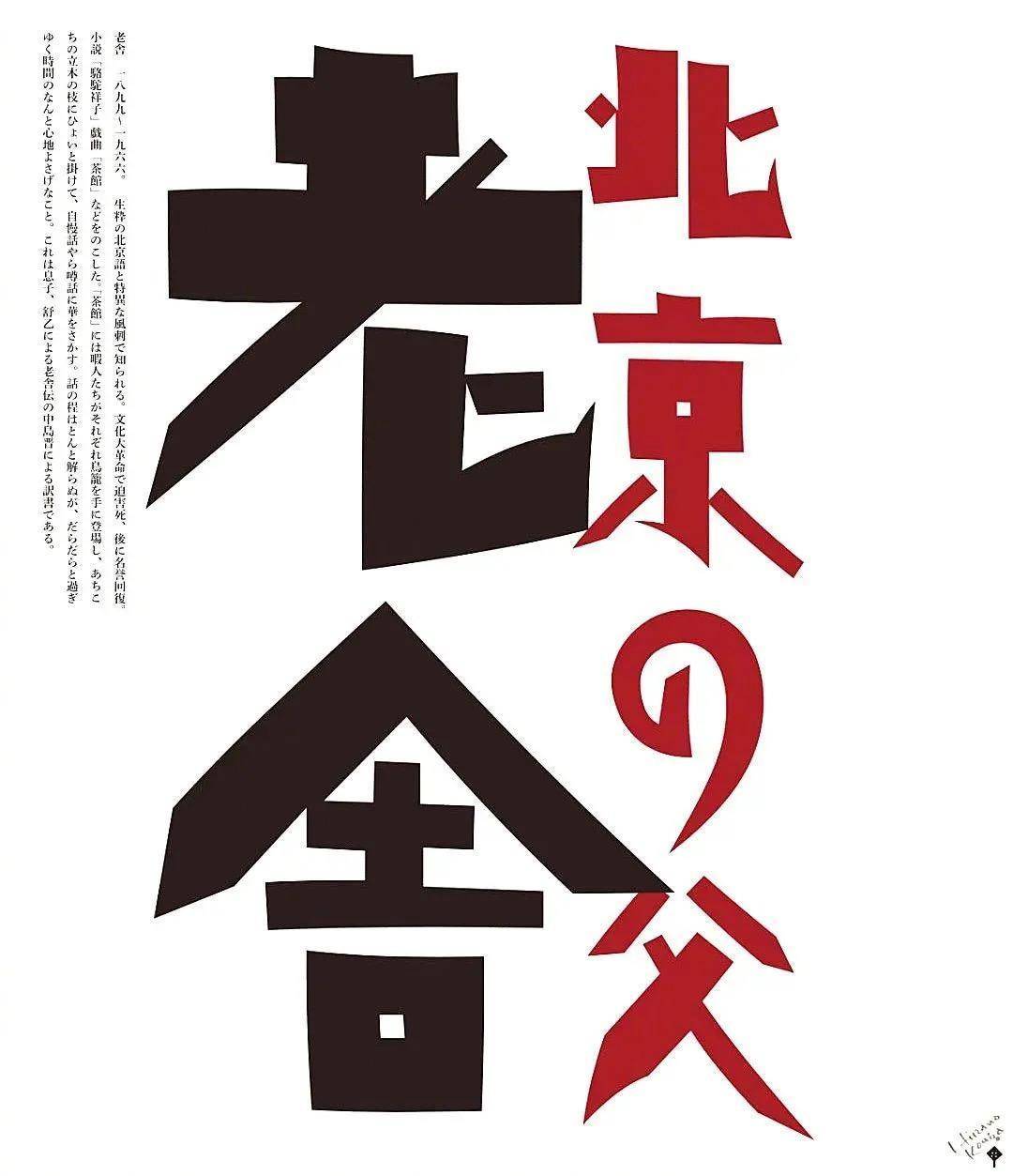 坚持手绘做字60多年，日本字体和书籍设计大师-平野甲贺