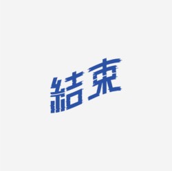 台湾设计师pinxuan liu创意字形和字体设计