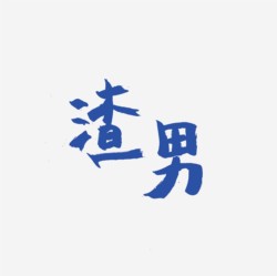 台湾设计师pinxuan liu创意字形和字体设计