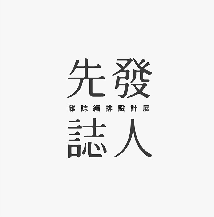 台湾设计师施博瀚(Bohan Shih)字体设计欣赏
