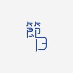 台湾设计师pinxuan liu创意字形和字体设计