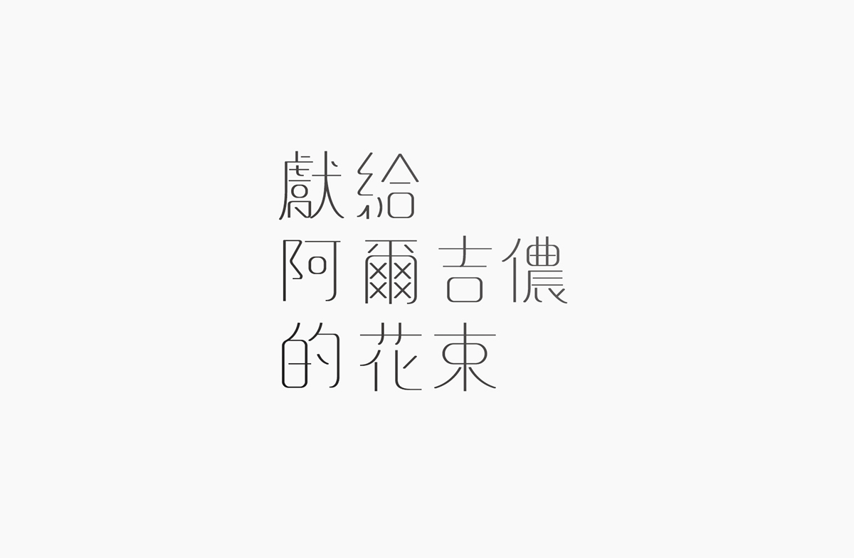 台湾设计师郭欣翔创意字形设计作品