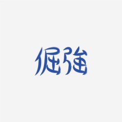 台湾设计师pinxuan liu创意字形和字体设计