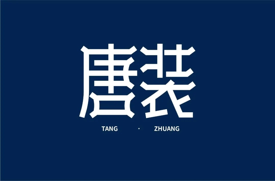 传统，传承！45款唐装字体设计