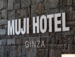 东京无印良品银座酒店(MUJI HOTEL GINZA)16设计网精选