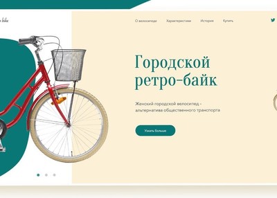 复古城市自行车-宣传网站
