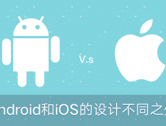 Android和iOS设计的不同之处普贤居素材网精选