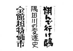 书法日文字体设计作品-Shigeru Inada [18P]