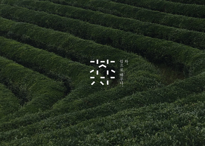 韩国茶文化品牌设计[10P]