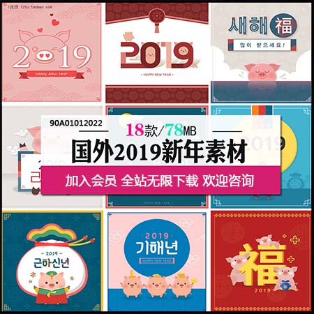 2019韩国猪年新年可爱卡通祝福海报背景AI普贤居矢量素材精选