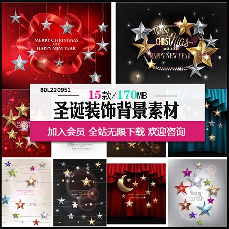 新年圣诞节招贴海报星星装饰背景素材中国矢量模板精选