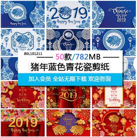 2019猪年蓝色青花瓷及大红色剪纸素