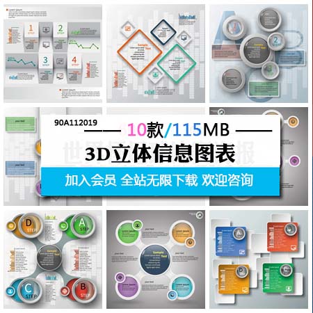3D立体信息图表素材中国矢量素材精选