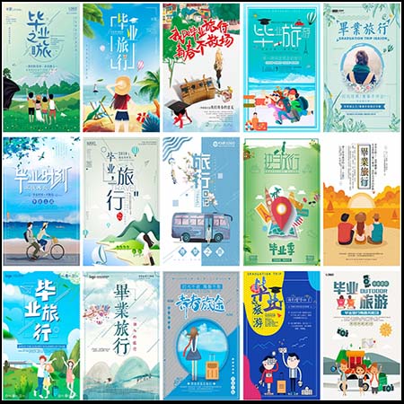 毕业旅行旅行社推广海报大学生旅游小清新PSD海报