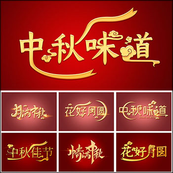 14款中秋佳节中国风金色纹理艺术字