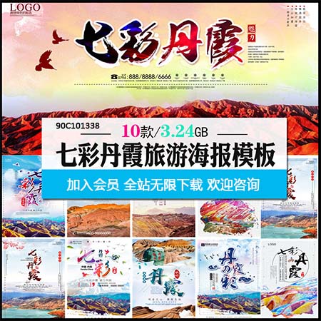 甘肃七彩丹霞旅游旅行社宣传海报展