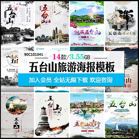 山西旅游五台山旅游活动海报旅行社宣传PSD展板素材
