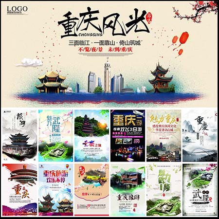 重庆旅游武隆城市印象旅行旅游海报PSD展板