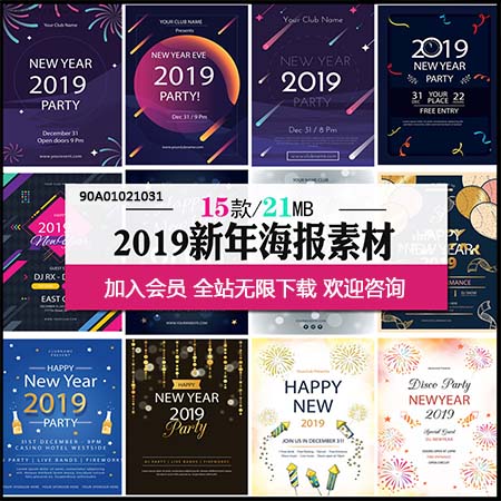 2019新年酒吧晚会促销活动海报AI16图库矢量模板精选