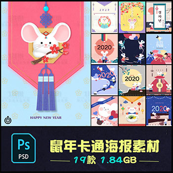 鼠年可爱卡通老鼠2020新年促销活动PSD海报背景素材