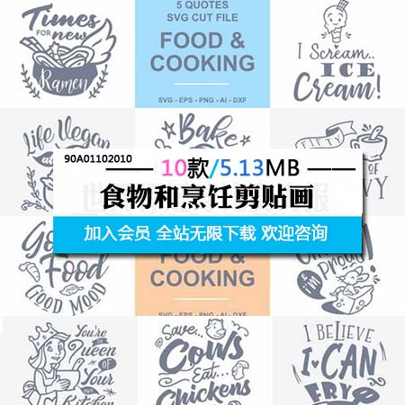 10款烹饪和食物剪贴画模板AI/EPS/SVG格式