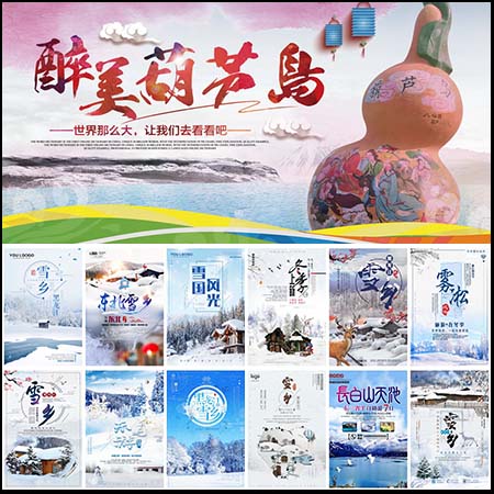 中国雪乡东北葫芦岛长白山天地雪松旅游PSD海报素材