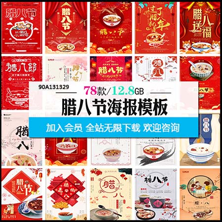 中国传统节日腊八节促销活动海报背景psd源文件