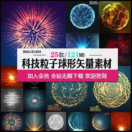 高科技背景发亮的球形 圆球海报素材中国矢量素材精选