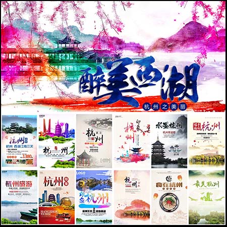 杭州旅游景点宣传活动海报PSD模板