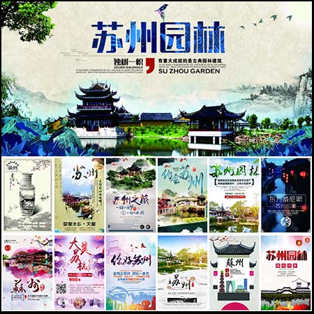 江苏旅游苏州旅行旅游活动海报