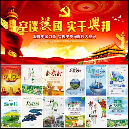 建设和谐社会主义新农村美丽乡村展板海报PSD宣传栏素材模板