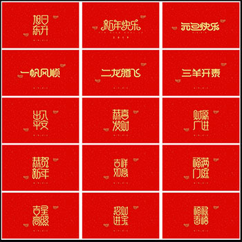 2020年春节海报促销装饰字喜庆