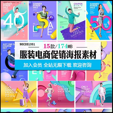 春秋夏季时尚服装电商促销海报广告