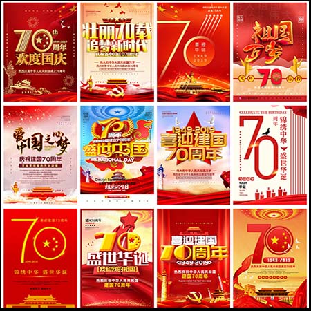 70周年街道社区宣传企业国庆节2019海报PSD分层素材