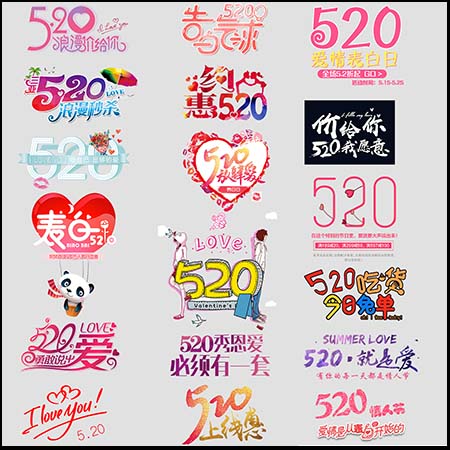 520情人节PSD艺术字标签标贴创意文字排版海报设计素材