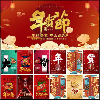 2020鼠年春节新年年货大街PSD活动促销海报展板