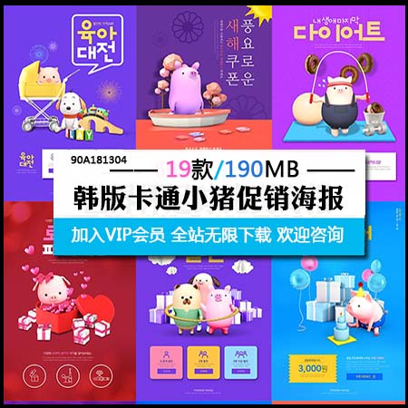 2019猪年韩版卡通小猪春节促销插画PSD海报