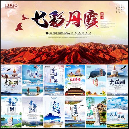 青海湖旅游旅行社黑枸杞七彩丹霞海报展板PSD素材